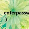 enterpassword忘记密码（enterpassword）