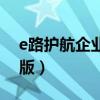 e路护航企业版电脑怎么下载（e路护航企业版）