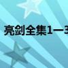 亮剑全集1一36集剧下载（亮剑一共多少集）