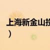 上海新金山投资控股集团（上海市新金山论坛）