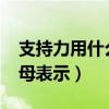 支持力用什么字母表示FN（支持力用什么字母表示）
