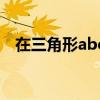 在三角形abc中ab=ac（在三角形abc中）