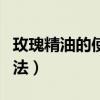 玫瑰精油的使用方法大全（玫瑰精油的使用方法）