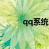 qq系统消息恶搞（qq系统消息）