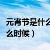 元宵节是什么时候过的几月几日（元宵节是什么时候）