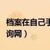 档案在自己手里怎么放到人社局（人事档案查询网）