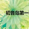 初音岛第一季全集樱花（初音岛第一季）