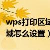 wps打印区域怎么设置尺寸大小（wps打印区域怎么设置）