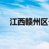 江西赣州区号电话号码（江西赣州区号）
