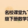 名校课堂九下数学答案2021（名校课堂九年级下册数学答案）