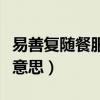 易善复随餐服用是什么意思（随餐服用是什么意思）