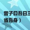 曾子曰吾日三省吾身全文拼音（曾子曰吾日三省吾身）