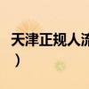 天津正规人流医院有哪些（天津正规人流医院）