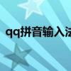 qq拼音输入法手机版（手机qq拼音输入法）