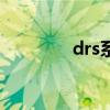 drs系统保时捷（drs系统）