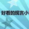 好看的现言小说高质量文笔好（好看的现言）