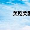 美剧美国怪谭（美国怪谭第一季）
