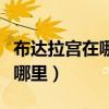 布达拉宫在哪里属于西藏哪个区（布达拉宫在哪里）