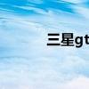 三星gti9235（三星gti9008l）
