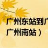 广州东站到广州南站地铁线路图（广州东站到广州南站）