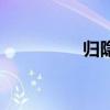 归隐田园的诗句（归隐）