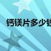 钙镁片多少钱一瓶啊（钙镁片多少钱一瓶）