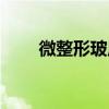 微整形玻尿酸填充（玻尿酸微整形）