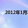 2012年1月2日多少岁（2012年1月2日）