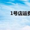 1号店运费券怎么领取（1号店运费）