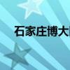 石家庄博大医院广告（石家庄博大医院）