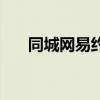 同城网易约会网址（同城网易约会网）