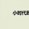小时代顾里和席城（小时代顾里）