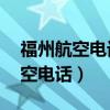 福州航空电话人工服务电话24小时（福州航空电话）