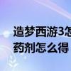 造梦西游3怎么弄孟婆药剂（造梦西游3孟婆药剂怎么得）