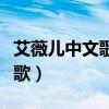 艾薇儿中文歌词我是如此的感动（艾薇儿中文歌）