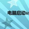 电脑启动u盘按哪个键（电脑启动u盘）