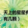 天上的星星有几颗的答案是什么（天上的星星有几颗）