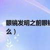 眼镜发明之前眼镜蛇叫什么名字（眼镜发明之前眼镜蛇叫什么）