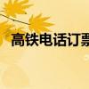 高铁电话订票可以选座吗（高铁电话订票）