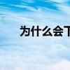 为什么会下冰雹雨（为什么会下冰雹）