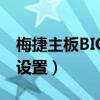 梅捷主板BIOS设置核显优先（梅捷主板bios设置）