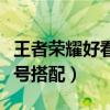 王者荣耀好看的名字符号搭配（好看的名字符号搭配）