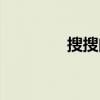 搜搜问答（搜搜问问首页）