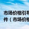 市场价格引导资源合理配置需要具备的基本条件（市场价格）