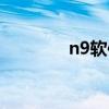 n9软件用哪本书（n9软件）