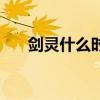 剑灵什么时候内测的（剑灵几时公测）