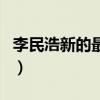李民浩新的最火电视剧（李民浩主演的电视剧）