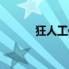 狂人工作号最新（狂人工作室）