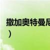 撒加奥特曼尼坤形态一共有多少（撒加奥特曼）