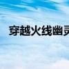 穿越火线幽灵猎手拿枪（cf幽灵猎手拿枪）